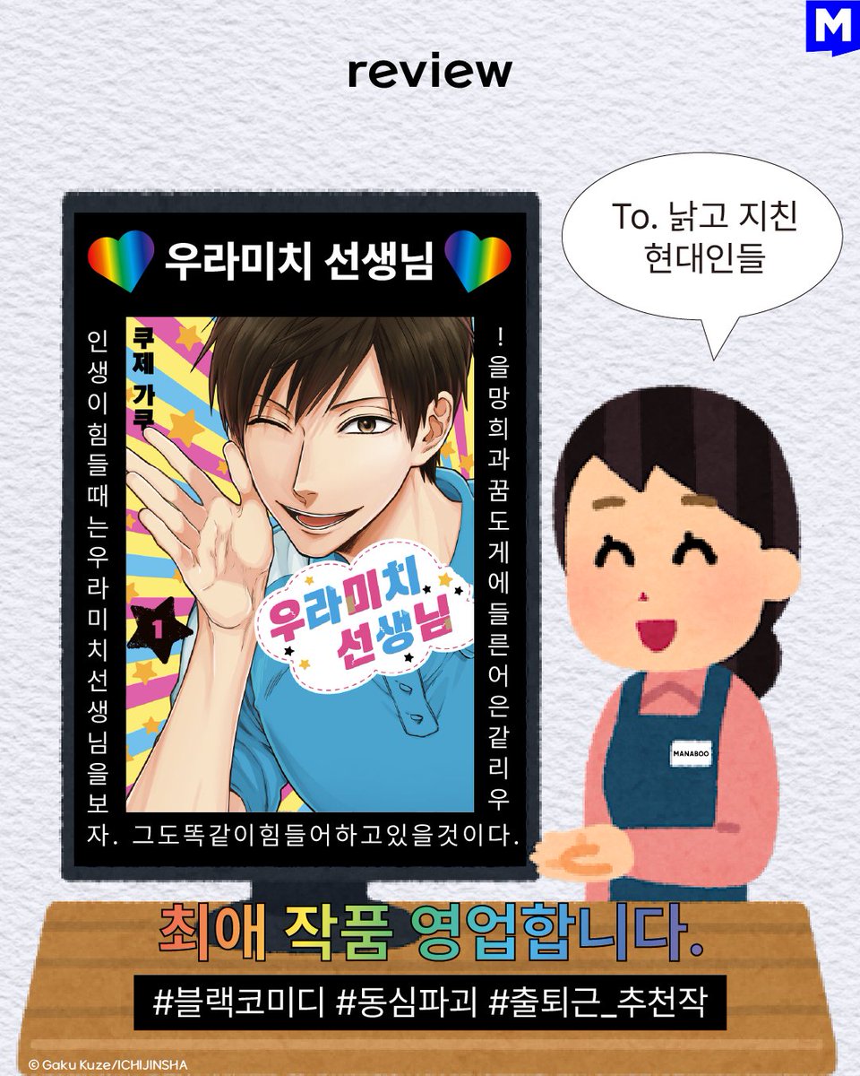 [review] 우라미치 선생님 (1/3) 겨울방학, 졸업시즌... 다들 알바와 취업으로 힘드시죠? 😥 저는 출퇴근 할 때 이 만화를 보는데요. 사회생활이 무엇인...