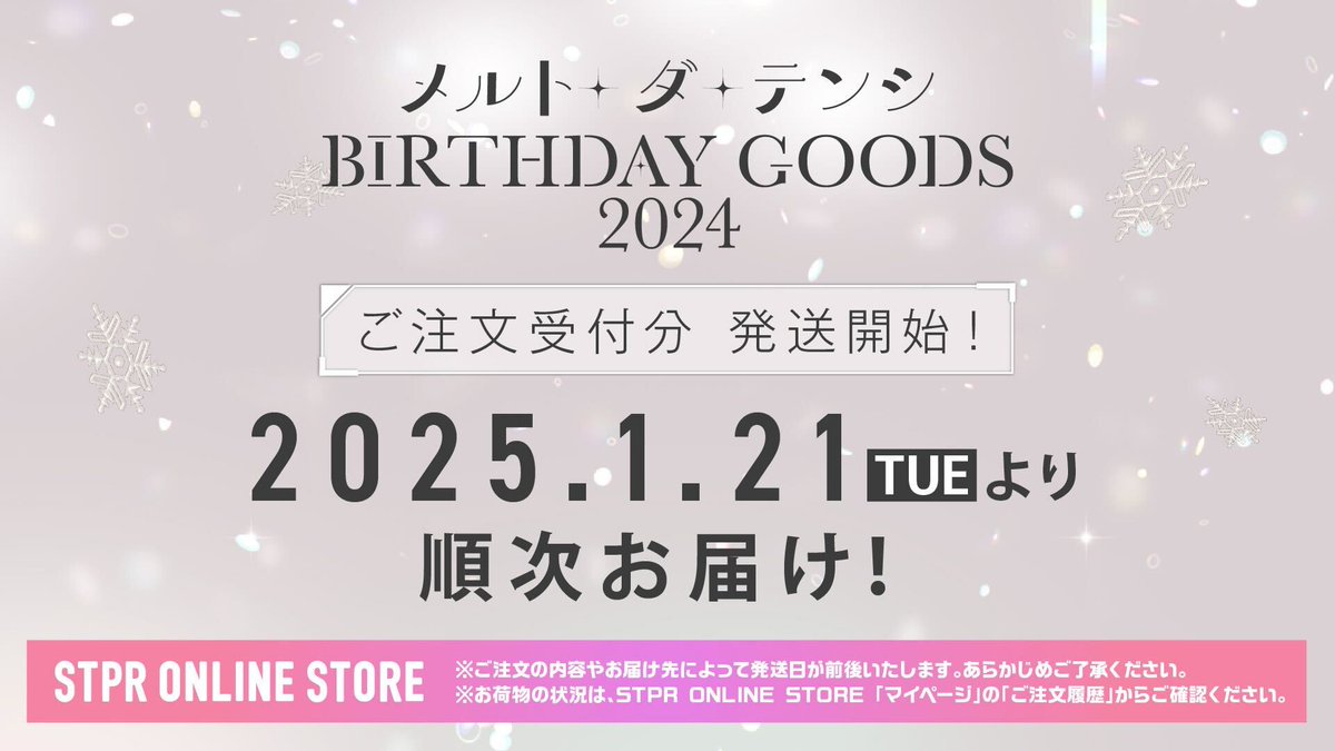 🤍#メルトダテンシ】 メルト・ダ・テンシ BIRTHDAY GOODS 2024 ご注文