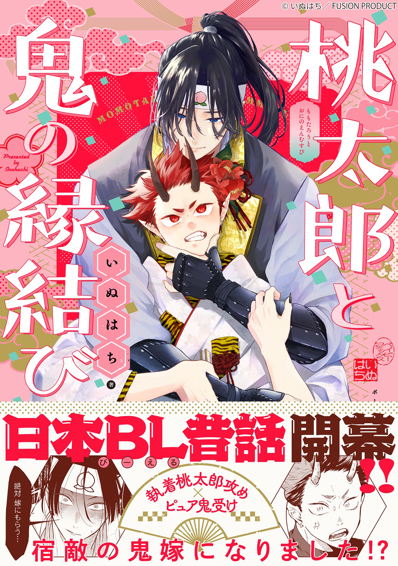 桃太郎さま確認ページ♡ 桃太郎と鬼の縁結び - البحث / X