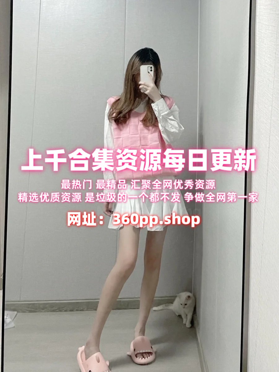 dashanxuewen's tweet photo. 神谙
TopSweetBaby
兔酱
小羊咩咩
柚子猫/Yuzukitty
瑶瑶小妖精
loliburin
onlyskinnyboba
机敏植物
Honeytipsy
QQ糖小朋友
芒果姐姐
狐不妖
小敏儿
台北娜娜Nana_taipei
MIO77
爸爸的骚女儿
老公不在家
林思妤
长腿姐姐 https://t.co/PzZlavXeOB