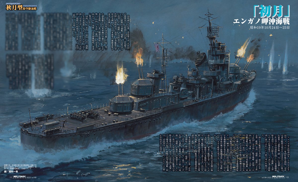 巻頭特集では、秋月型の各部メカ、戦歴、艦型の変遷、建造経緯、運用、人物、各艦の履歴、なってみようなど多角的に秋月型を解説!
内田弘樹先生@uchidahirokiによる、「若月」乗組員たちの知られざる戦いを描いた記事も!
https://t.co/Ppw1OsUyru