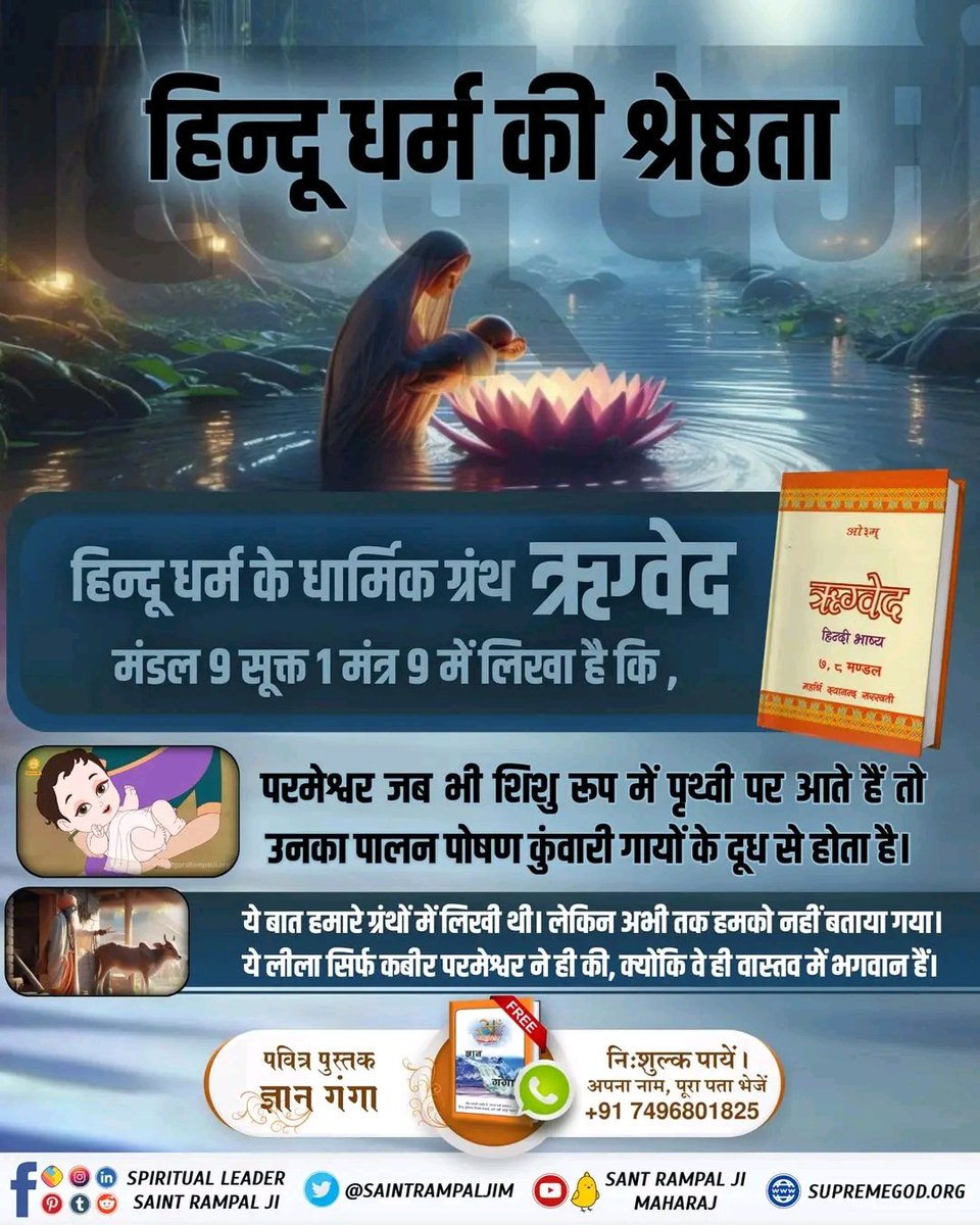 Mohan13520563's tweet photo. #GodMorningTuesday
हिन्दू धर्म के धार्मिक ग्रंथ ऋग्वेद मंडल
9 सूक्त 1 मंत्र 9 में लिखा है कि,
परमेश्वर जब भी शिशु रूप में पृथ्वी पर आते हैं तो उनका पालन पोषण कुंवारी गायों के दूध से होता है। ये बात हमारे ग्रंथों में लिखी थी। लेकिन अभी तक हमको नहीं बताया गया।
#TuesdayMotivation https://t.co/tToVABphN8