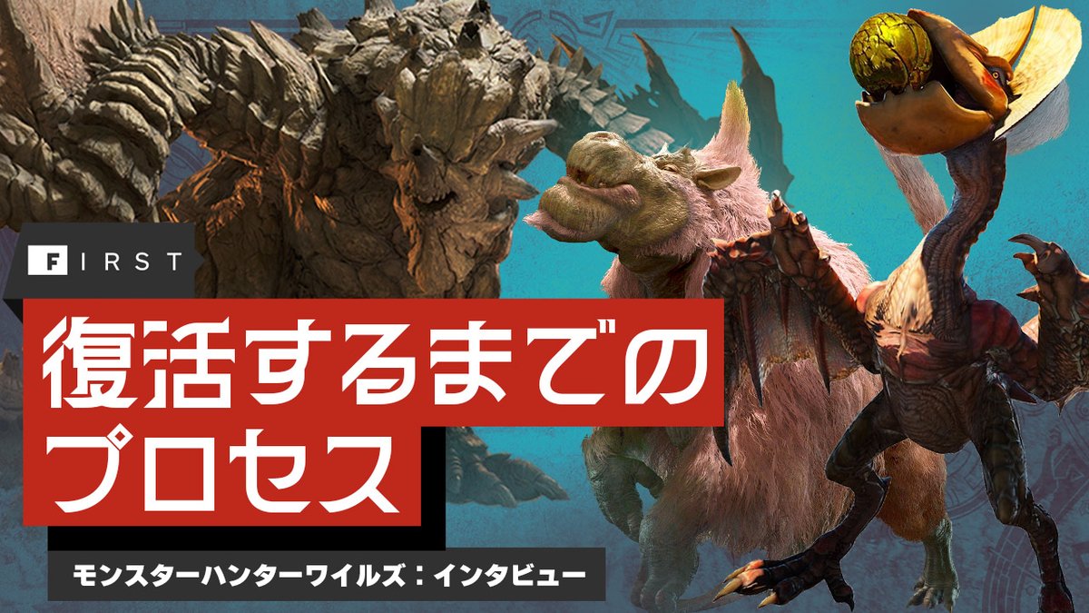IGNJapan's tweet image. 【動画】復活モンスターが決まるまで：『モンスターハンターワイルズ』開発者インタビュー
youtu.be/d2sL7jo_9Ds

今回のインタビューでは、過去作のモンスターをその作品に登場させるかどうかを決める基準など復活に至るまでの道程に焦点を当てた