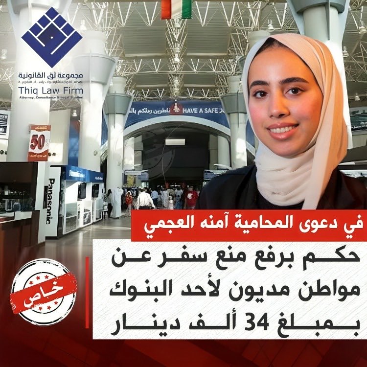 خاص الاخبارية (@breakingq81) on Twitter photo المحكمة تقضي برفع منع سفر عن مواطن مديون لأحد البنوك بمبلغ 34 ألف دينار في دعوى المحامية آمنه العجمي
<a href="/ThiqLawFirm/">مجموعة ثق القانونية Thiq Law Firm</a> المحكمة تقضي برفع منع سفر عن مواطن مديون لأحد البنوك بمبلغ 34 ألف دينار في دعوى المحامية آمنه العجمي
<a href="/ThiqLawFirm/">مجموعة ثق القانونية Thiq Law Firm</a>