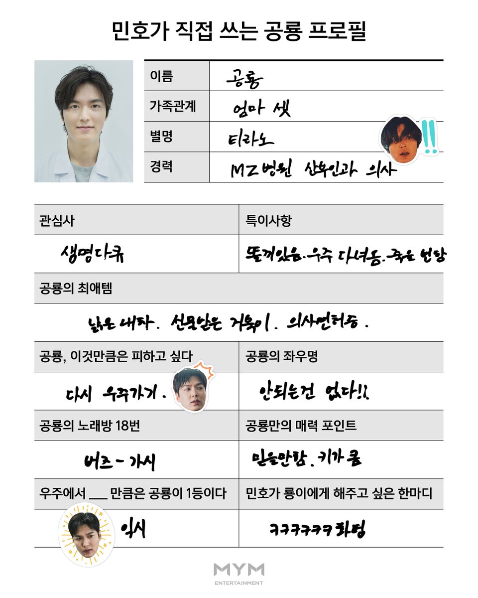 [#LEEMINHO]
<별들에게 물어봐>에서 장꾸미 발산 중인 우리의 공룡쌤!
공룡쌤이 궁금할 미노즈를 위해
민호가 직접 쓴 공룡의 프로필을 공수해 왔습니다 (두둥!)

공룡쌤과 한층 더 가까워진 마음으로,
📍 매주 토,일 밤 9시 20분 tvN <별들에게물어봐> 과몰입 가보자구요 ʕ・ ̫ ‹ʔ―♡

Our