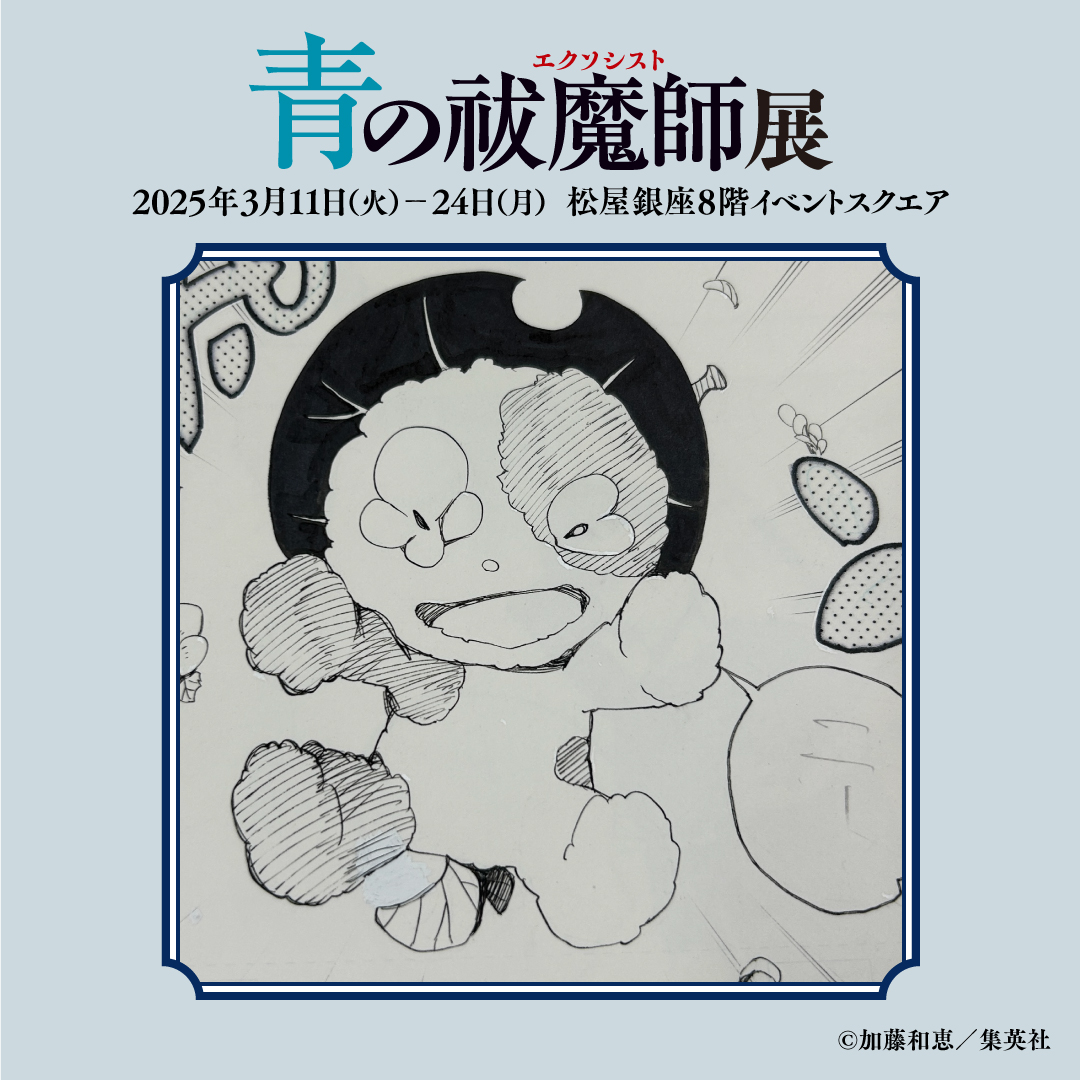 青の祓魔師展 キャラクター】 ニーちゃん 杜山しえみの使い魔