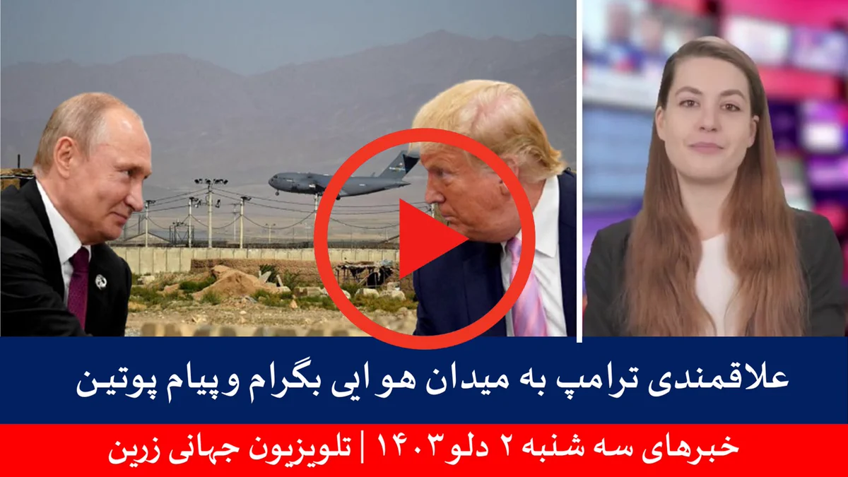 خبرهای سه شنبه ۲ دلو ۱۴۰۳ | تلویزیون جهانی زرین