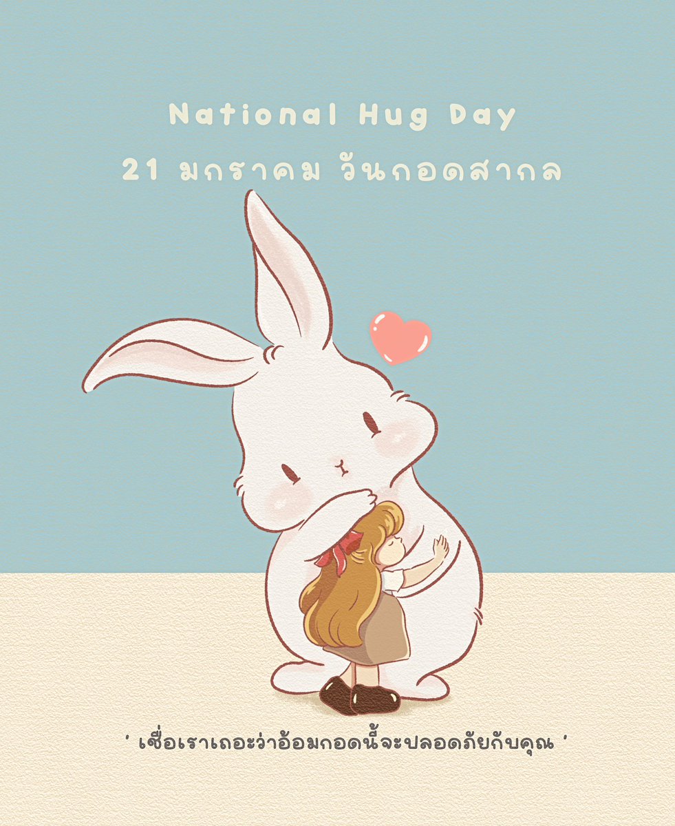 21 มกราคม วันกอดสากล (National Hugging Day)
#วันกอดสากล #nationalhuggingday