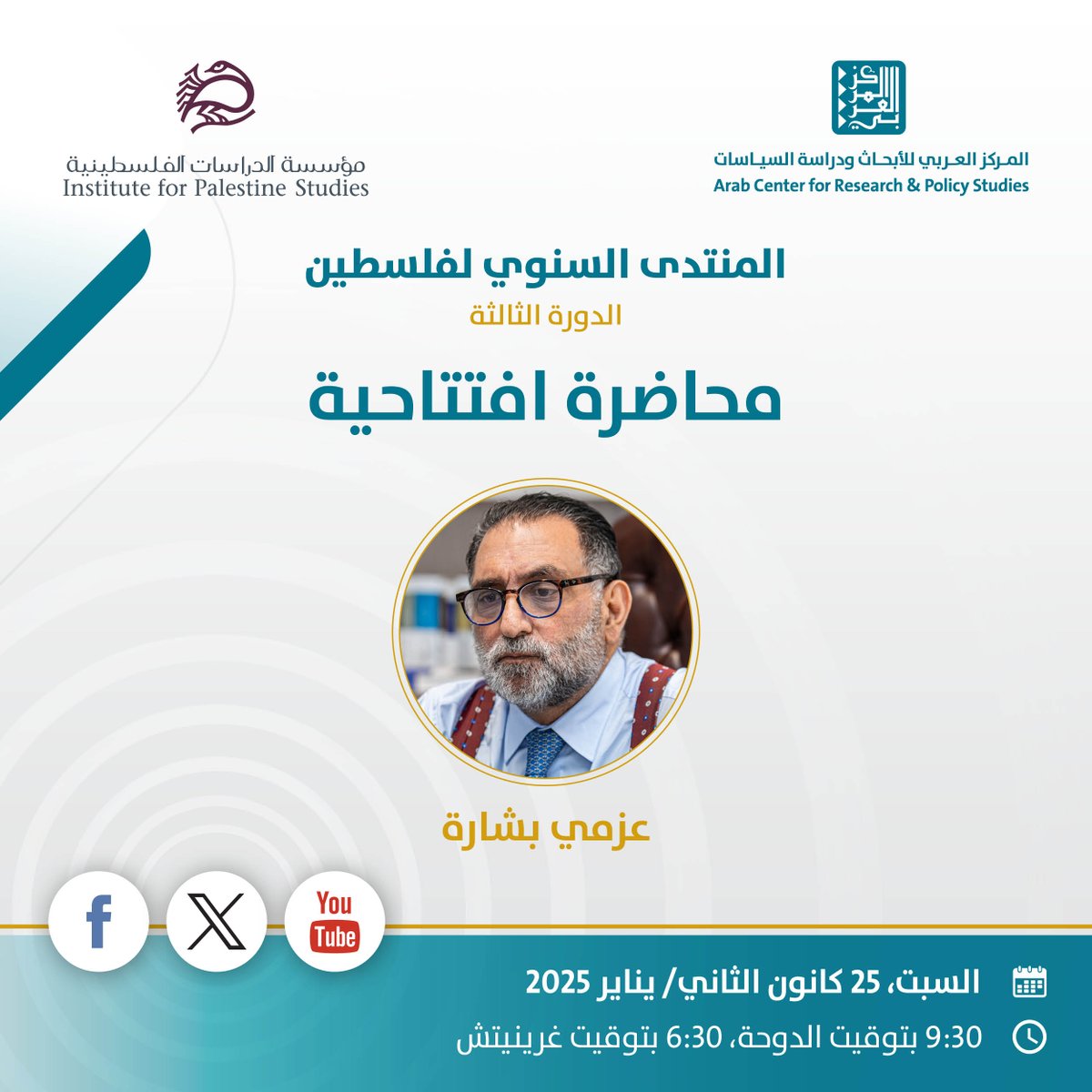 يدعوكم #المركز_العربي_للأبحاث ودراسة السياسات ومؤسسة الدراسات الفلسطينية <a href="/palstudies_ar/">مؤسسة الدراسات الفلسطينية</a> إلى حضور محاضرة افتتاحية ضمن فعاليات #المنتدى_السنوي_لفلسطين 2025، يقدمها د.عزمي بشارة <a href="/AzmiBishara/">عزمي بشارة</a>.

🗓 السبت، 25 كانون الثاني/يناير 2025.
🕕 09:30 بتوقيت الدوحة، 06:30 بتوقيت غرينتش.
📍