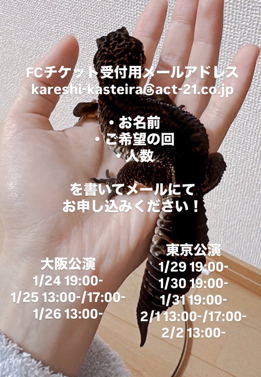 【🦎おしらせ🍼】

Team337第7回公演
『かすていら』~兄と私の一番長い日~

大阪公演では、お見送り会として
舞台終わりに少しだけお話ができる
お時間を作らせていただく予定です✨

かれこはどんな役を演じると思う❔

▽予約方法は3枚目をみてね🎀▽
kareshi-kasteira@act-21.co.jp https://t.co/Krm9BDdm64