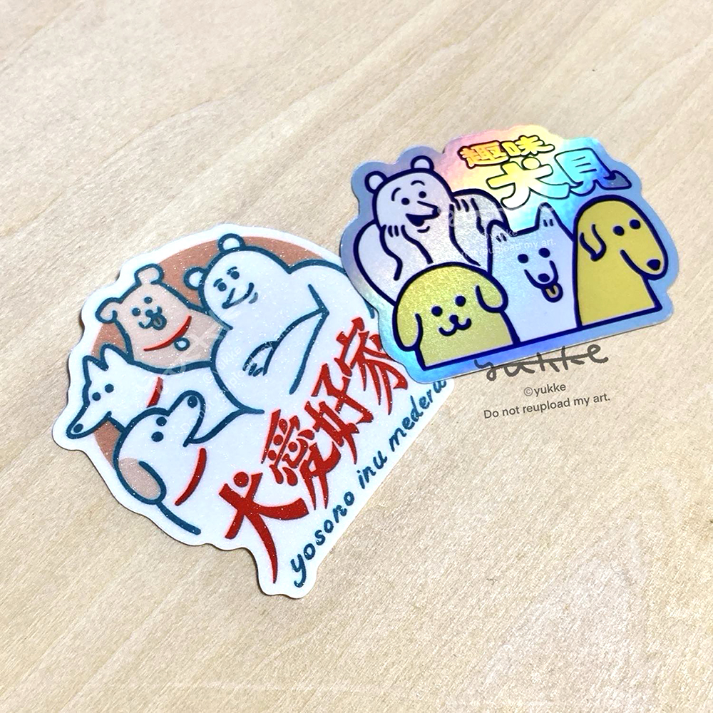 犬愛好家」自己吸着ステッカー（貼って剥がせるタイプ） 「趣味犬見