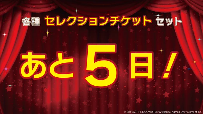 ◤           ◥ 販売終了まであと5日!◣           ◢セレクションチケットセットセカンドヘアスタイルセレクションチケットセット販売は1/31(金)23:59まで【セレクションチケット】で交換できるカードをご紹介#ミリシタ 