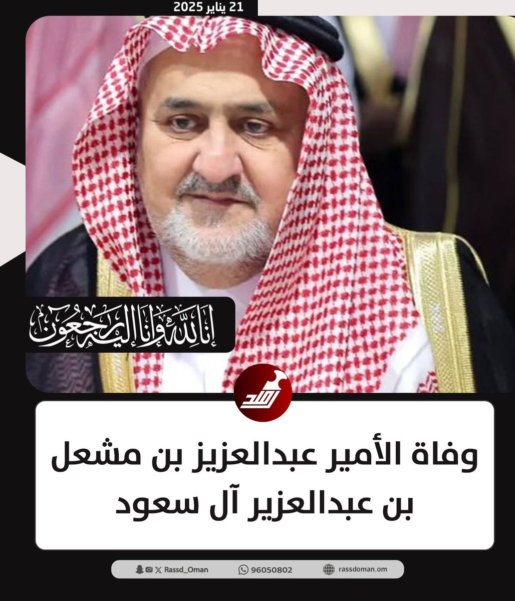 🔴وفاة الأمير عبدالعزيز بن مشعل بن عبدالعزير آل سعود