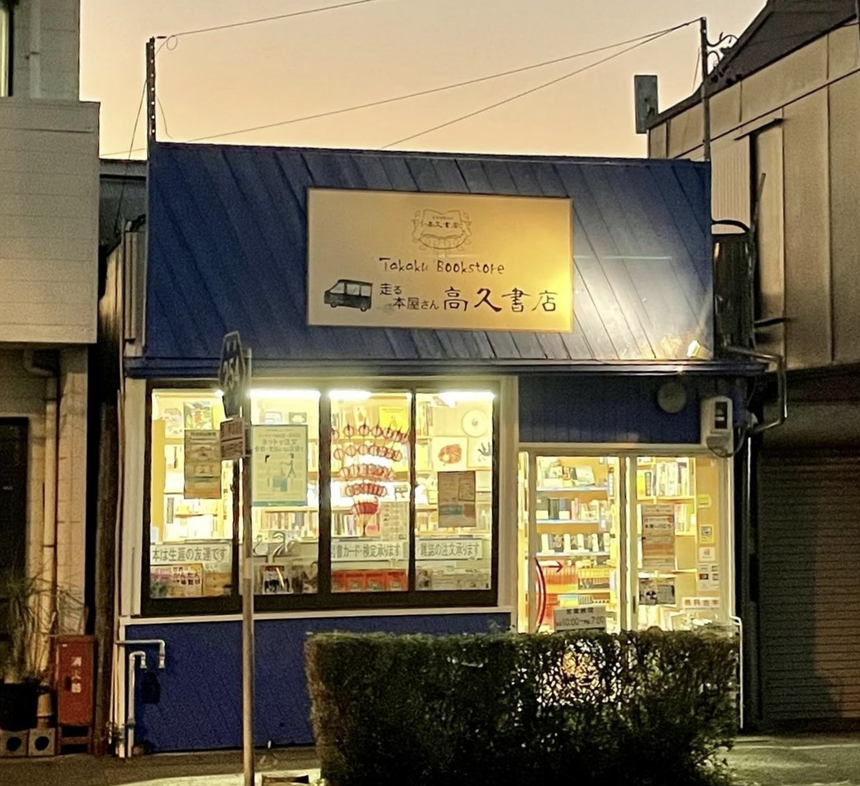 走る本屋さん 高久書店 on X: 