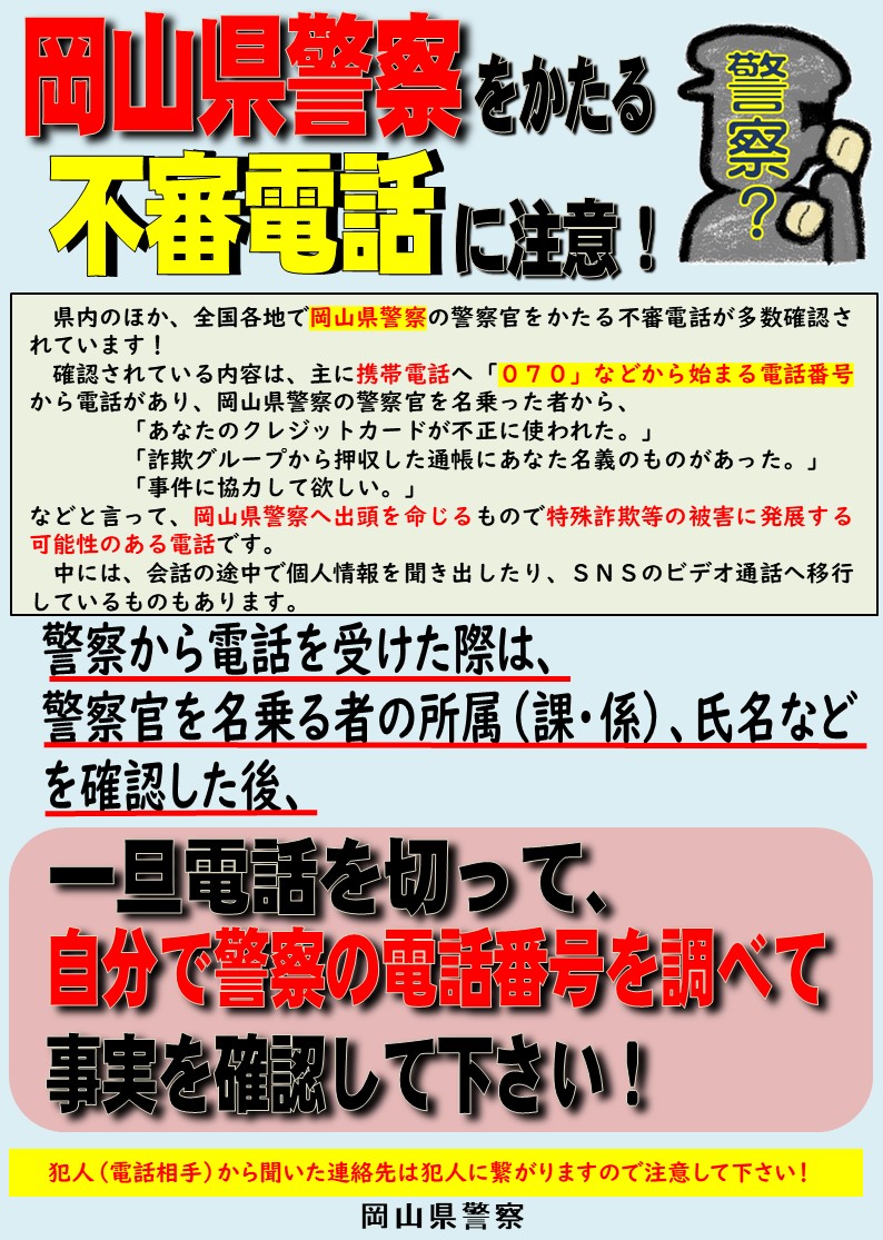 生活安全企画課】 県内をはじめ、全国各地で岡山県警察の警察官を