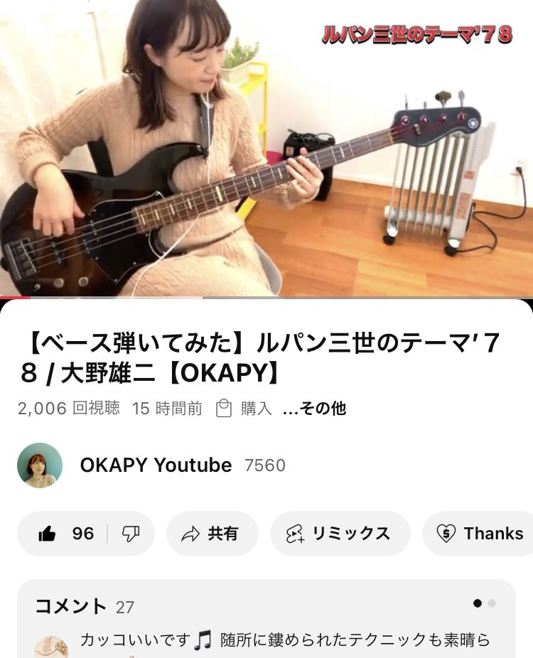 Okapy_official's tweet photo. おはよう〜(^_^*)☀️
昨日夕方にアップしたルパン三世、、
1日も経たずに2000回再生🙇🏻‍♂️✨
沢山の方に見て聴いて頂けて
大変嬉しいです、、🥲🙏
まだの方、ぜひ見てもらえたら
嬉しいです*\(^o^)/*💛

#ベース弾いてみた

https://t.co/mBVTMVngmd https://t.co/o1oFqxEERy