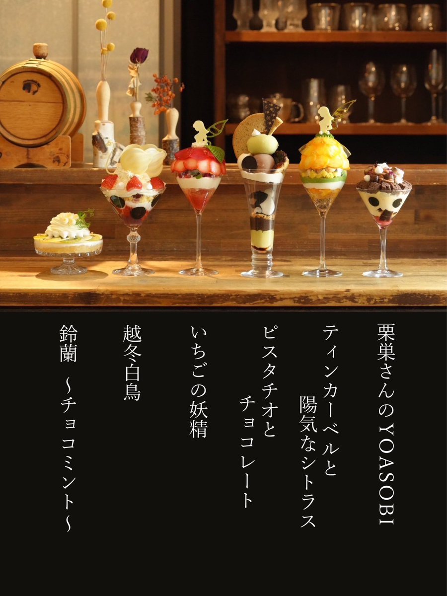 夜パフェ専門店Parfaiteria PaL

只今のパフェは
左から

『 鈴蘭〜チョコミント〜 』

『 越冬白鳥 』

『 いちごの妖精 』

『 ピスタチオとチョコレート 』

『 ティンカーベルと陽気なシトラス 』

『 栗巣さんのYOASOBI 』

です。

１日の締めに美味しいパフェで
〆て良い夢が見れますように。