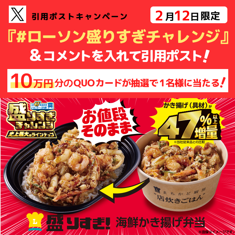 akiko_lawson's tweet photo. 2/12限定！キャンペーンに参加すると抽選で景品がもらえます♪

1⃣ @akiko_lawson をフォロー✨
2⃣「 #ローソン盛りすぎチャレンジ」とコメントを付けて引用ポスト🔄
3⃣抽選で1名様にQUOカード10万円分をプレゼント🎈
リンクをタップすると何かが起こるそうです(^^)
https://t.co/HxlSRRAGgM
#ローソン