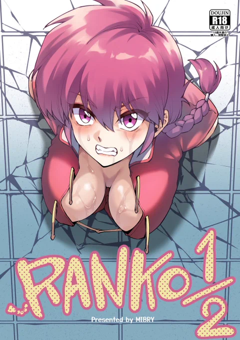 #FF44 攤位 : 「MIBRY's world」
🔴 2/7(五) S01 &amp; 2/8(六) T35

📕🔞RANKO1/2 (中文版)
B5 | 24p | NT$ 300

#らんま #亂馬 