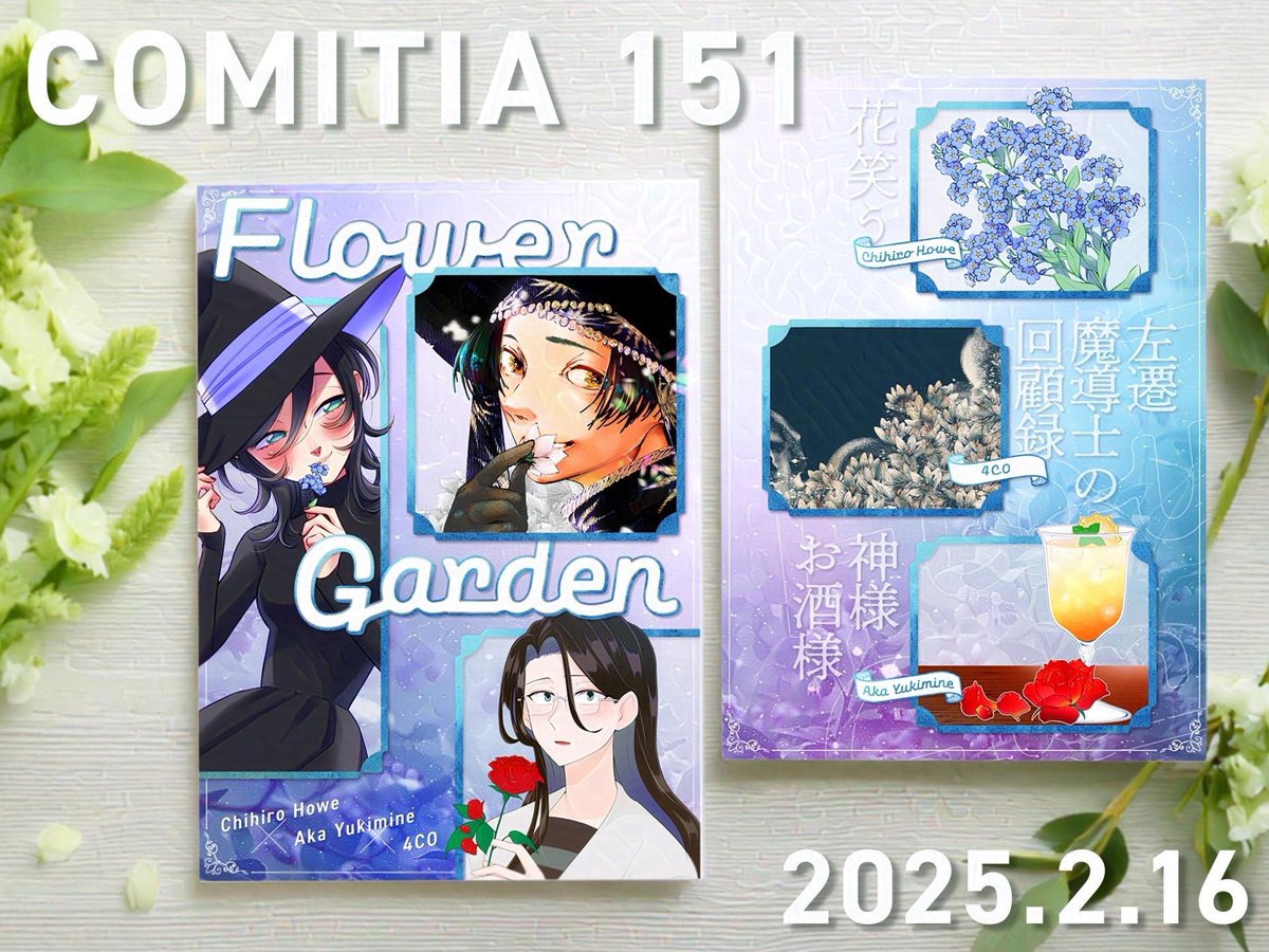 コミティア151で出します!

『Flower Garden』

今回は「花と魔法」テーマ、@akasanwork と@shishi0yaku との合同誌です!

「花笑う」25ページ入ってます。
恥ずかしがり屋の魔女と花屋さんのお話です。

2月16日(日)COMITIA151
【東1 P35a OniChoco】

#COMITIA151 #コミティア151 