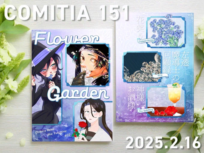 コミティア151で出します!

『Flower Garden』

今回は「花と魔法」テーマ、@akasanwork と@shishi0yaku との合同誌です!

「花笑う」25ページ入ってます。
恥ずかしがり屋の魔女と花屋さんのお話です。

2月16日(日)COMITIA151
【東1 P35a OniChoco】

#COMITIA151 #コミティア151 