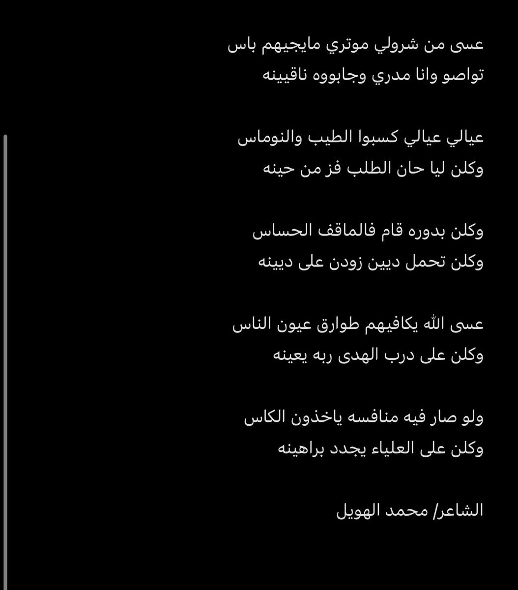 bin_obeid1's tweet photo. ابيات كتبتها بعد ان قام أبنائي بإهدائي سيارة وشرائها دون علمي بذلك، وفقهم الله لما يحبه ويرضاه.. 
#محمد_الهويل #شعر https://t.co/KTiLet8Tgt