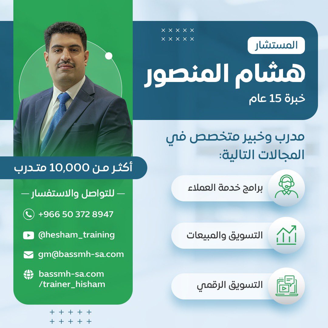 المستشار هشام المنصور خبير ومتخصص ومدرب في التسويق الالكتروني وخدمة العملاء ومدرب مبيعات للتعاقد 
وتقديم الاستشارات ودورات اون لاين عبر متجر اكاديمية بصمة  التغيير 
bassmh-store.com 
ويقدم البرامج  
bassmh-sa.com/trainer_hisham/ 
#الرياض #السعودية #ترمب 
#ليلة_العمر
