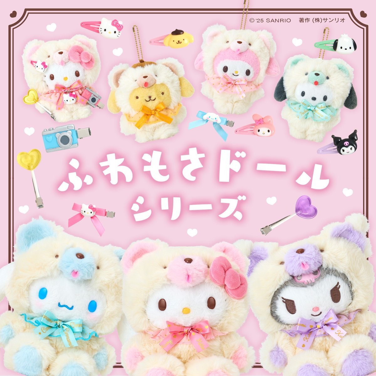 ふわもさドールシリーズ】 ふわふわもさもさなフォルムとクマになり