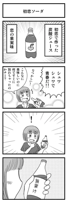 「初恋ソーダ」

描きためた青春4コマを
kindleインディーズで無料配信してます
★7巻新登場!
https://t.co/aGa8vX5GtV 