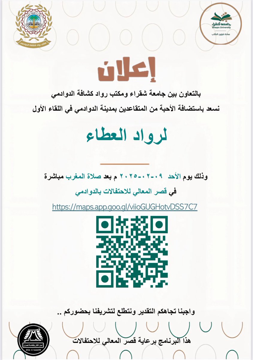 rwad_dwd's tweet photo. بالتعاون بين جامعة شقراء ومكتب رواد كشافة الدوادمي نسعد باستضافة الأحبة من المتقاعدين بمدينة الدوادمي في اللقاء الأول لرواد العطاء وذلك يوم الاحد 2050/2/9 بعد صلاة المغرب مباشرة في قصر المعالي بالدوادمي 

#مكتب_رواد_كشافة_الدوادمي
#رابطة_رواد_الكشافة_السعودية 
#الدوادمي https://t.co/VP2Z4kwSwF