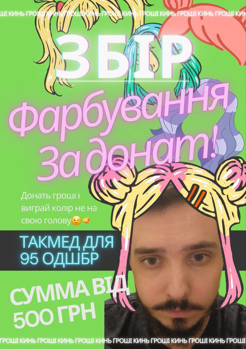 Дивіться, який чудовий банер мені зробила одна пані 🫶

Пропоную двіж. Давайте до 9го числа закриємо збір, і я пофарбую волосся. Бо волосся я не фарбував ніколи, але збір треба закривати. Фарбувати волосся будем на стрімі тут, коли прийде час ⬇️ 
twitch.tv/liubarts

Банка⬇️