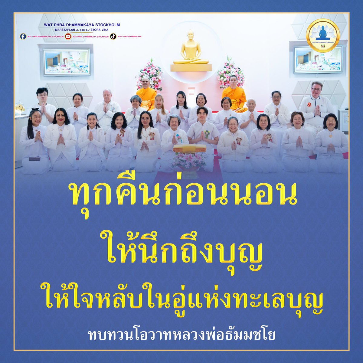 WatStockholm's tweet photo. “ทุกคืนก่อนนอนให้นึกถึงบุญ
ให้ใจหลับในอู่แห่งทะเลบุญ ” https://t.co/2mRvWDSqNe