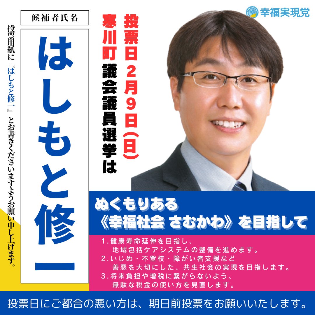 ikiaiko's tweet photo. 2月9日 #寒川町町議会議員選挙 は
#はしもと修一 に投票ください！

はしもと修一公式ホームページ
https://t.co/ehHz1f26eE

政策詳細ページ
https://t.co/byJqwasyVa https://t.co/r8m3x64Vwk
