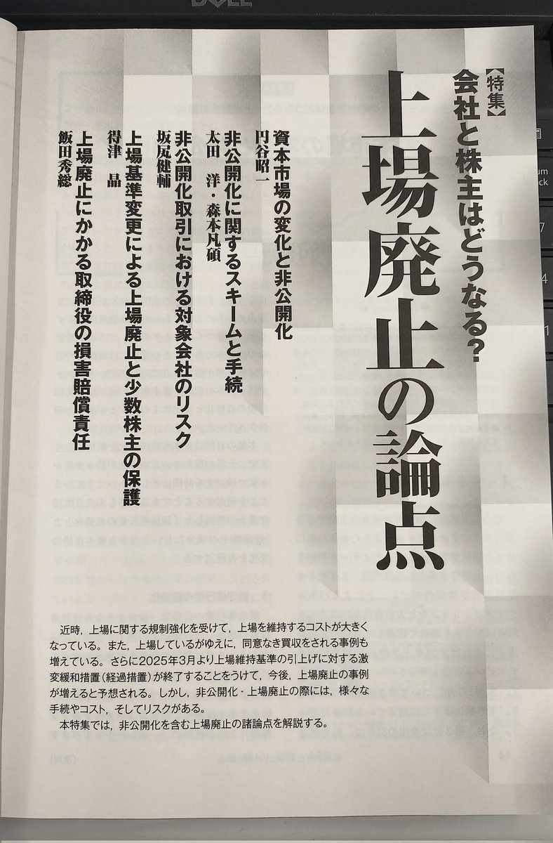 本誌3月号特集。 一口に上場廃止といっても、MBO等で非公開化する場合のみならず、上場維持基準に抵触して廃止になる場合等もありますね。 本特集では、上場維持基準に抵触する場合の論点にも言及しています。  ぜひぜひご活用ください!