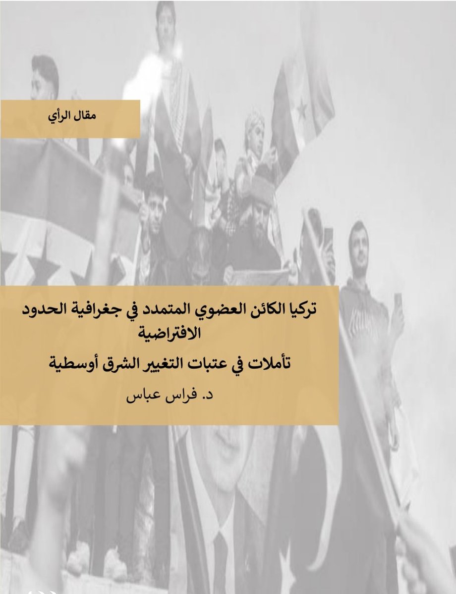 FrasAbbas1's tweet photo. نشرت مقالتي الموسومة (( تركيا الكائن العضوي المتمدد في جغرافية الحدود الافتراضية : تأملات في عتبات التغيير الشرق أوسطية)) على موقع مركز رواق بغداد للسياسات العامة .
 لقراءة المقال كاملا اضغط الرابط الاتي:
https://t.co/WAfoR4NaSD https://t.co/UyhG1ZxH15