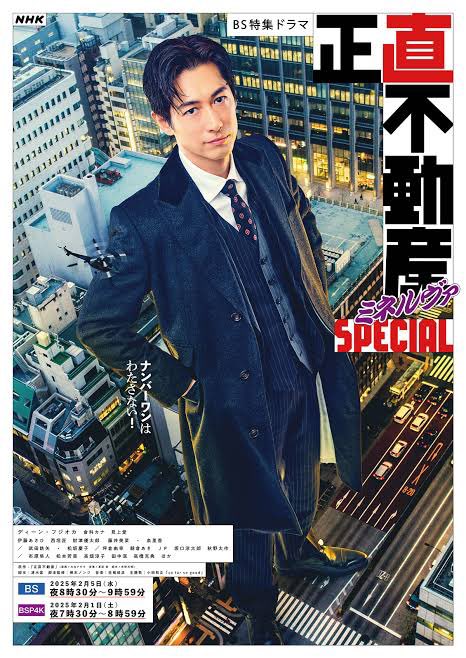 本日放送のNHK BS 『正直不動産　ミネルヴァSpecial』にミネルヴァ不動産立川支店レギュラー社員の守山颯介役で出演させていただいてます！

正直、このチームに参加できて光栄でした！
素晴らしい作品なので是非ご覧ください！
NHK BS 2月5日(水) 20:30〜21:59  #NHKBS #正直不動産ミネルヴァspecial