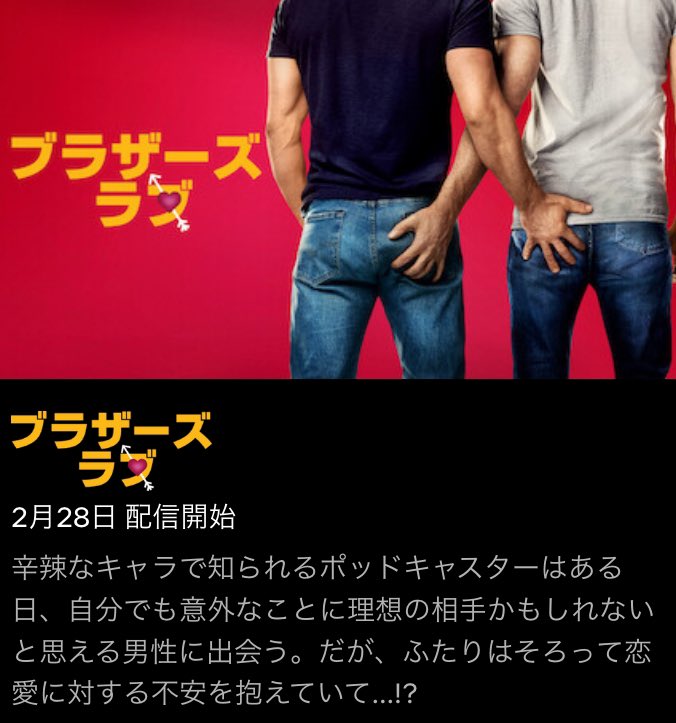 『ブラザーズ・ラブ』(原題『Bros』)は2月28日からNetflixで配信予定。
監督：ニコラス・ストーラー。
出演：ビリー・アイクナー、ルーク・マクファーレン、アマンダ・ビアース。
netflix.com/title/81577750