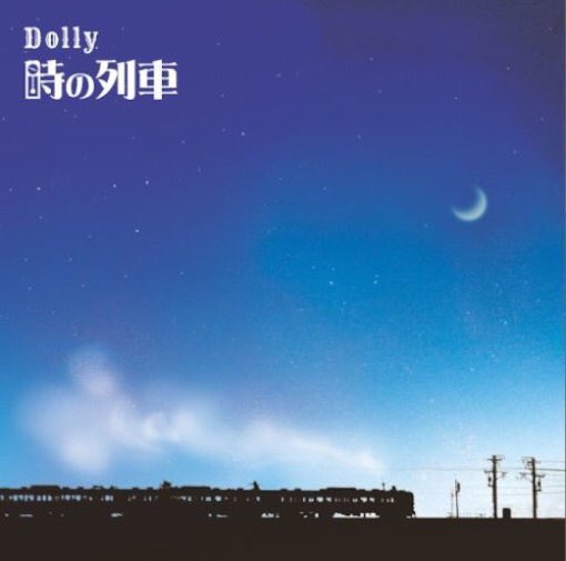 vr_noru's tweet photo. 【#ヴィジュアル系今日は何の日】
Dollyがシングル「時の列車」でメジャーデビューした日。
(2009.2.4) https://t.co/talcxKAzZO