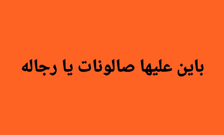 iemanayman's tweet photo. https://t.co/1e63gsNO0S