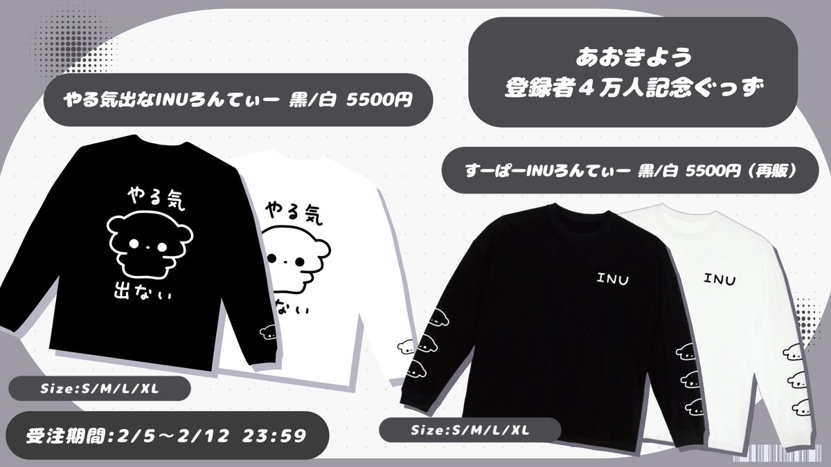 青木葉 やる気出なINUろんてぃー お知らせ】 YouTubeチャンネル登録者4万人記念ぐっず（という名目）の