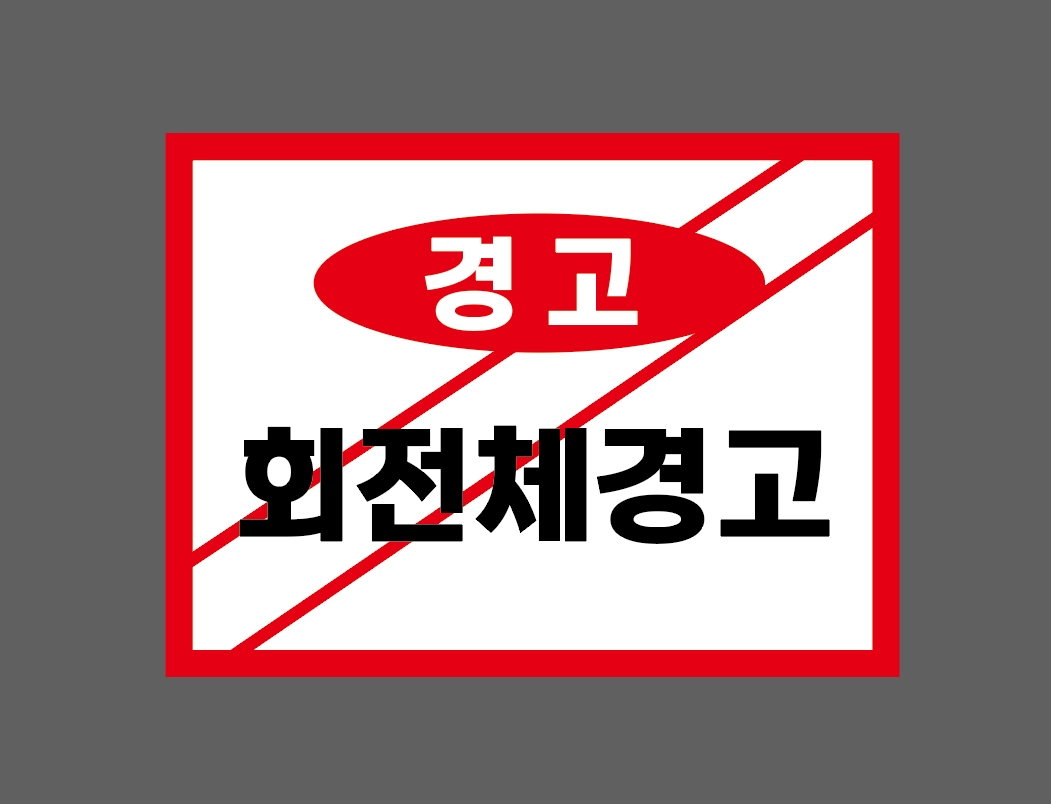 bestsound4's tweet photo. 8038719443 경고 회전체경고 스티커 표지판 자석 13.5x10cm https://t.co/OD96RIQlHM https://t.co/NyhcTW4D9E