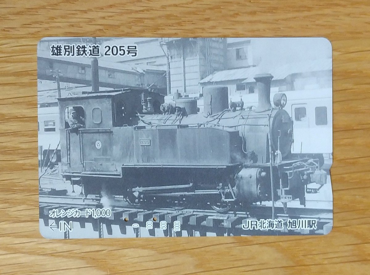 JR北海道旭川駅発行 雄別鉄道 205号 オレンジカード （1999年