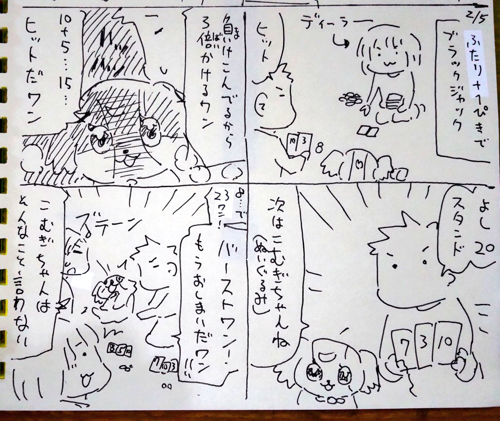 #本日のむすめさん
楽しいブラックジャックをしました! 