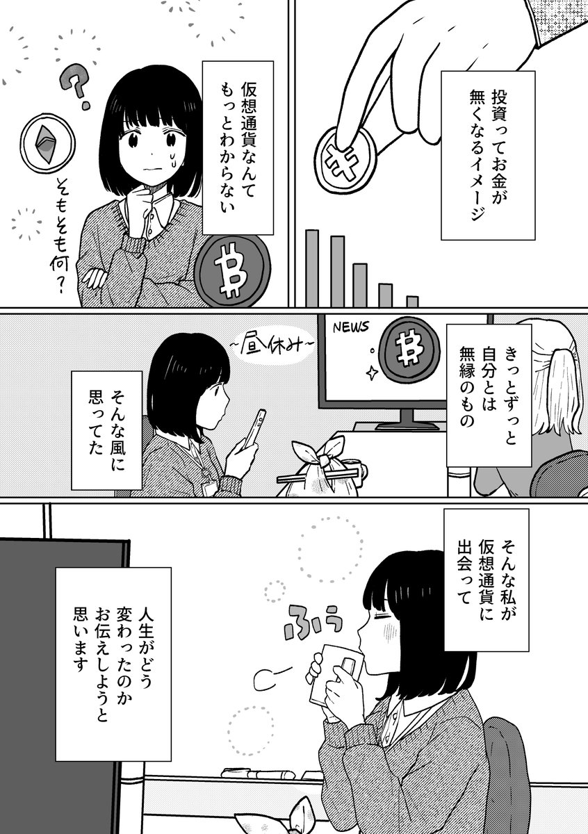漫画】仮想通貨で人生が変わった話(1/4) | 愛乃嘘子/ainousoko さんのマンガ | ツイコミ(仮)