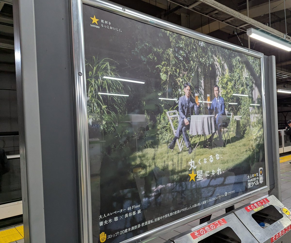adbrex_'s tweet photo. 妻夫木聡さん×長谷部誠さん、
「サッポロ生ビール黒ラベル」の広告。

「大人エレベーター」シリーズ、“知的で落ち着いた大人のためのビール”というイメージを醸成する狙いがあるのかなと。クリエイティブも色味抑えつつ、落ち着きのある雰囲気。

他メーカーのビールとはまた違ったアプローチ。 https://t.co/HSCTJEjIHY