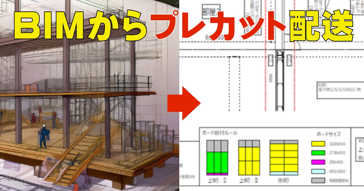 ieiri_lab's tweet photo. 【内装工事の発注時の段取りをBIMデータを活用して大幅にオートメーション化。資材はプレカットして施工場所ごとに届きます】
https://t.co/swIW0AYuiN
#施工BIM #内装工事 #石こうボード #軽量鉄骨下地材 #LGS #プレカット #建設DX #野原グループ #BuildApp #2025年問題 https://t.co/CU2OUL9wl1