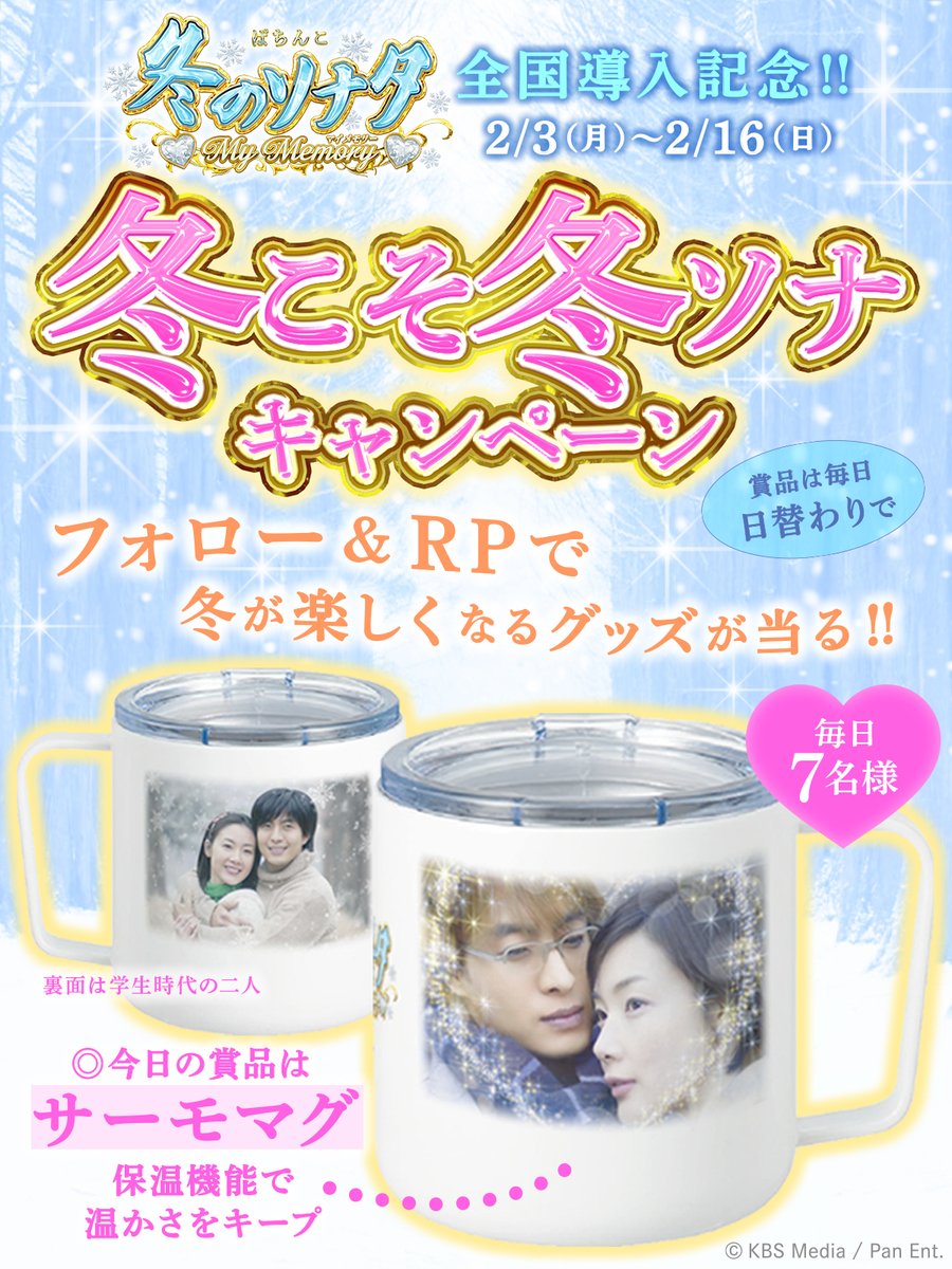 kyoraku_tanu's tweet photo. ❄#P冬のソナタMyMemory❄
導入記念キャンペーン開催‼️

冬が楽しくなるグッズを毎日7名様／合計98名様に #プレゼント🎁
冬ソナの思い出を書くと当選率がUP⤴️

✨本日の賞品✨
　 サーモマグ

・応募方法
❶@kyoraku_tanuをフォロー
❷この投稿をリポスト
当選者には後日連絡✨
締切：2/5 23:59 https://t.co/vkAP98eNf4