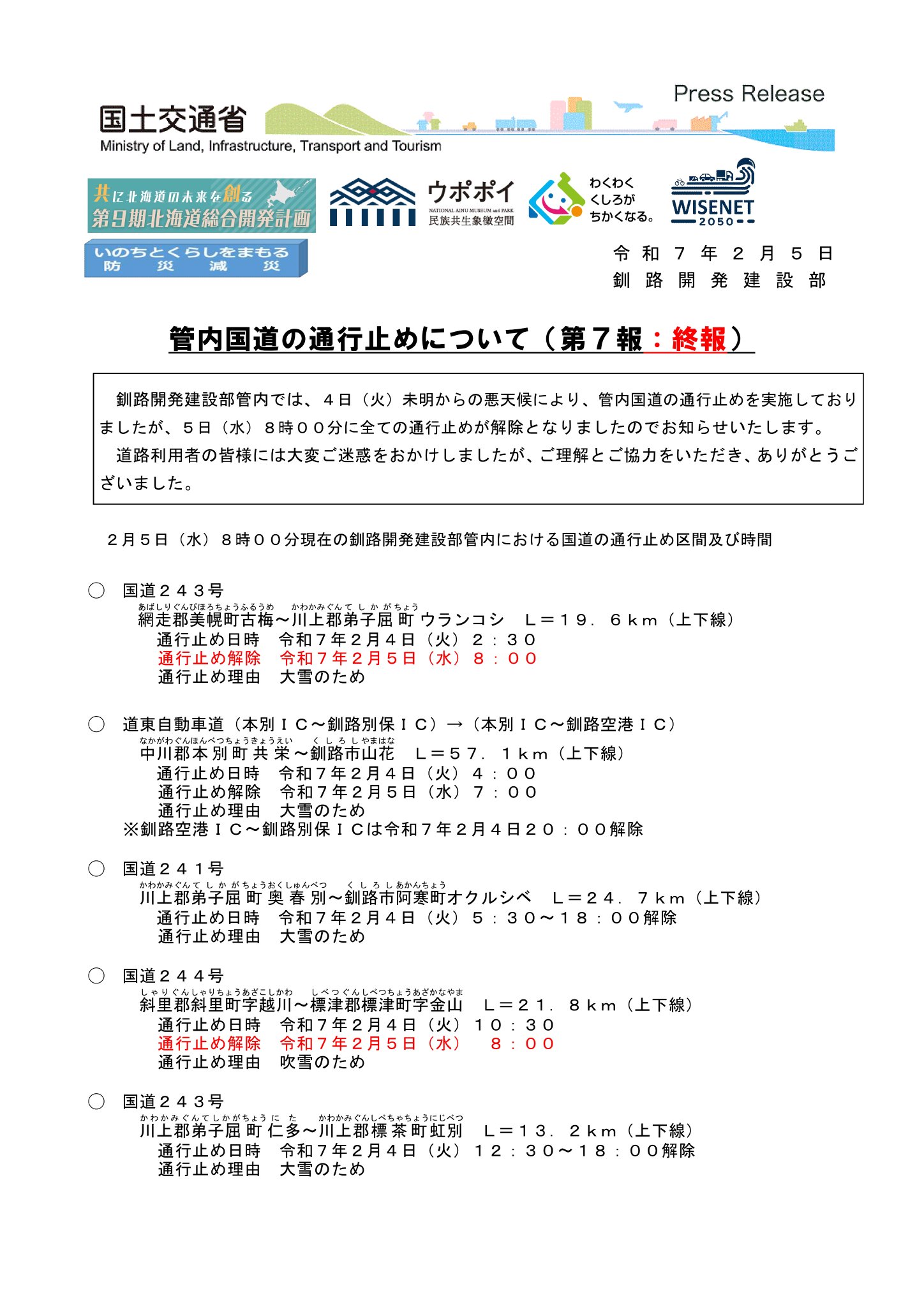 国土交通省 北海道開発局 釧路開発建設部 on X: 国土交通省 北海道開発局 釧路開発建設部 on X: