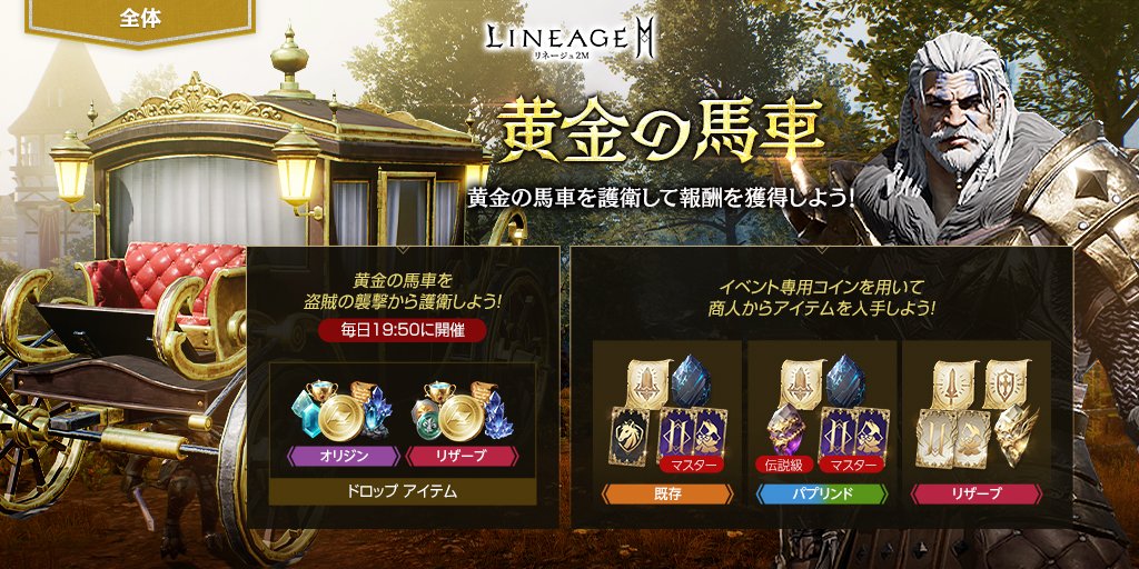Lineage2M_JP's tweet photo. 🐴黄金の馬車🐴

毎日19:50に、黄金の馬車が登場❗
黄金の馬車をギラン港まで護衛して商人からアイテムを交換しよう🎉
道中出現する盗賊を討伐すると、イベント交換用のアイテムなどを獲得可能⚔

▼詳細はこちら
https://t.co/XfkAQcBO75

#リネツー #リネージュ2M https://t.co/8DeVpnTxqD