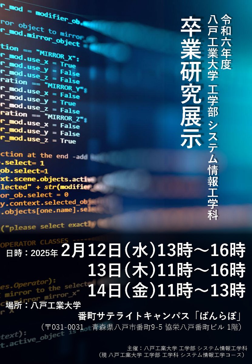 ／
#八戸工業大学 システム情報工学科(*)
卒業研究展示　開催🎉
＼

4年生たちの研究成果をぜひご覧ください！
ばんらぼでお待ちしております😉

(*)現：工学部工学科 システム情報工学コース